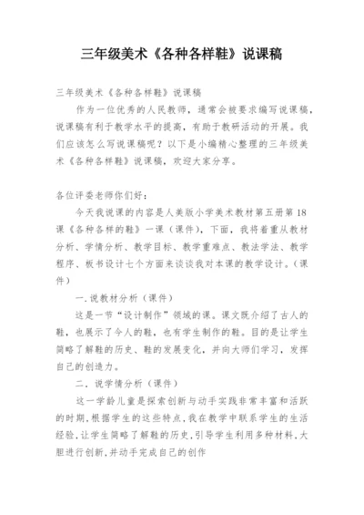 三年级美术《各种各样鞋》说课稿.docx