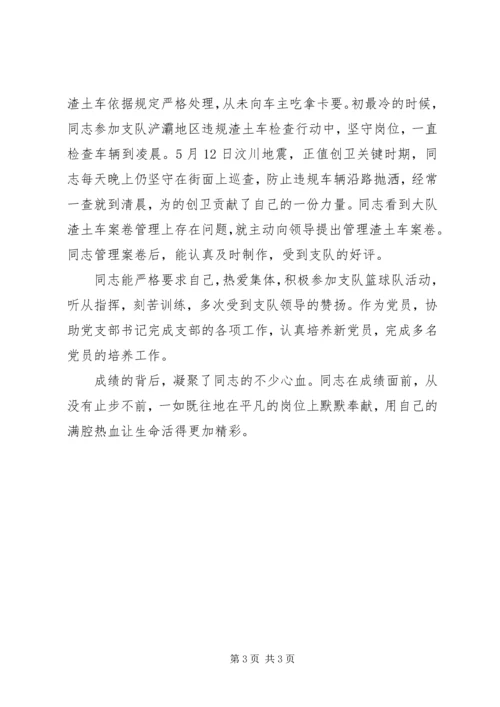 公安局城市管理警察支队科员先进事迹材料 (2).docx