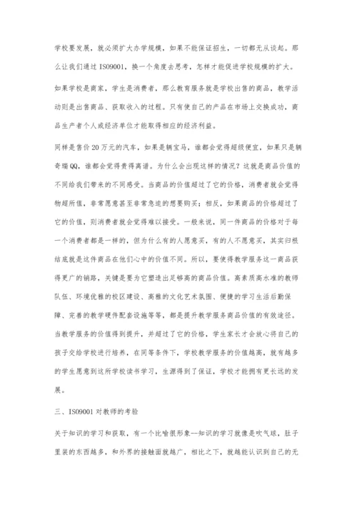 对ISO9001质量认证体系下教学特殊性的探讨.docx