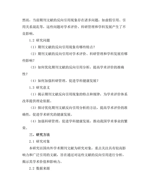 期刊文献的反向引用分析与影响