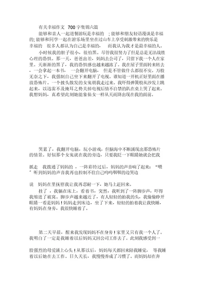 有关幸福作文700字集锦六篇范文精选