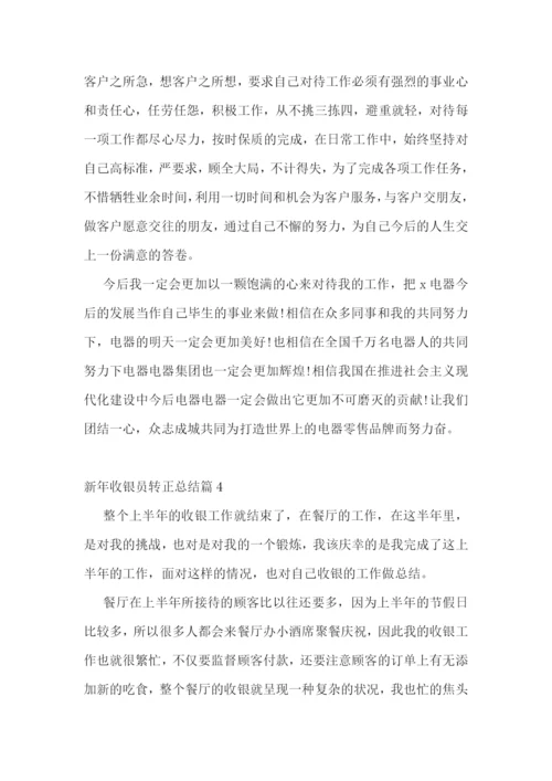 新年收银员转正总结精选.docx