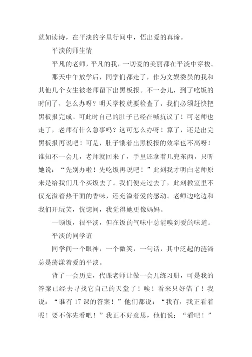 关于平淡的作文.docx