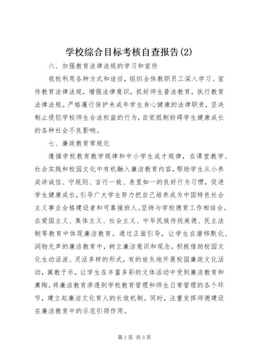 学校综合目标考核自查报告(2).docx