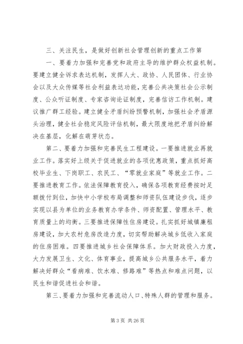 以人为本,抓好社会管理创新,努力建设社会主义社会和谐.docx