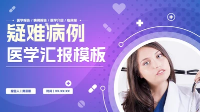 紫色渐变医生医疗医学汇报PPT模板