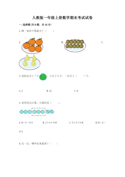 人教版一年级上册数学期末考试试卷及完整答案【考点梳理】.docx