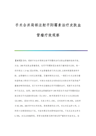 手术合并局部注射平阳霉素治疗皮肤血管瘤疗效观察.docx