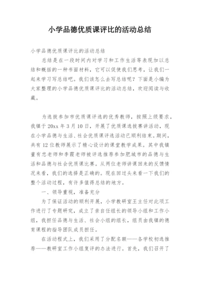 小学品德优质课评比的活动总结.docx