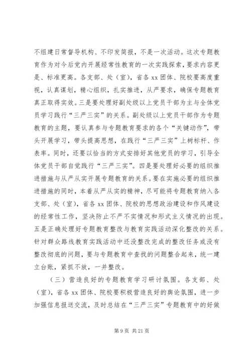 事务局党组“三严三实”专题教育学习研讨方案.docx