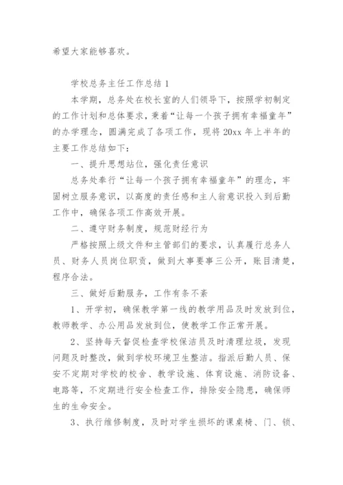 学校总务主任工作总结范文.docx