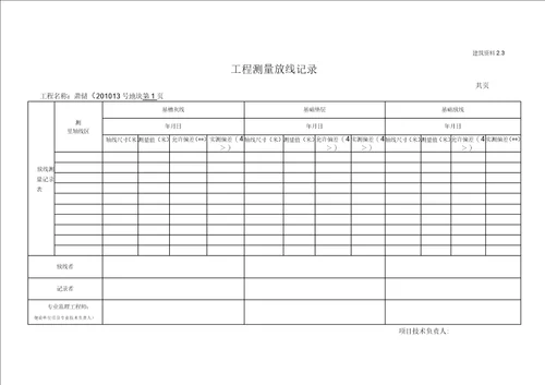 工程测量放线记录