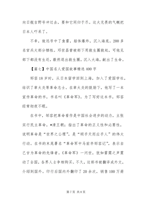 中国名人爱国故事精选400字【七篇】.docx