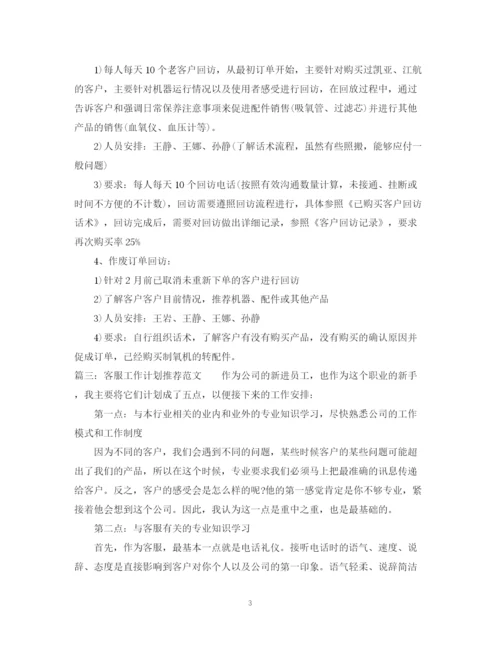 精编之客服工作计划推荐范文.docx