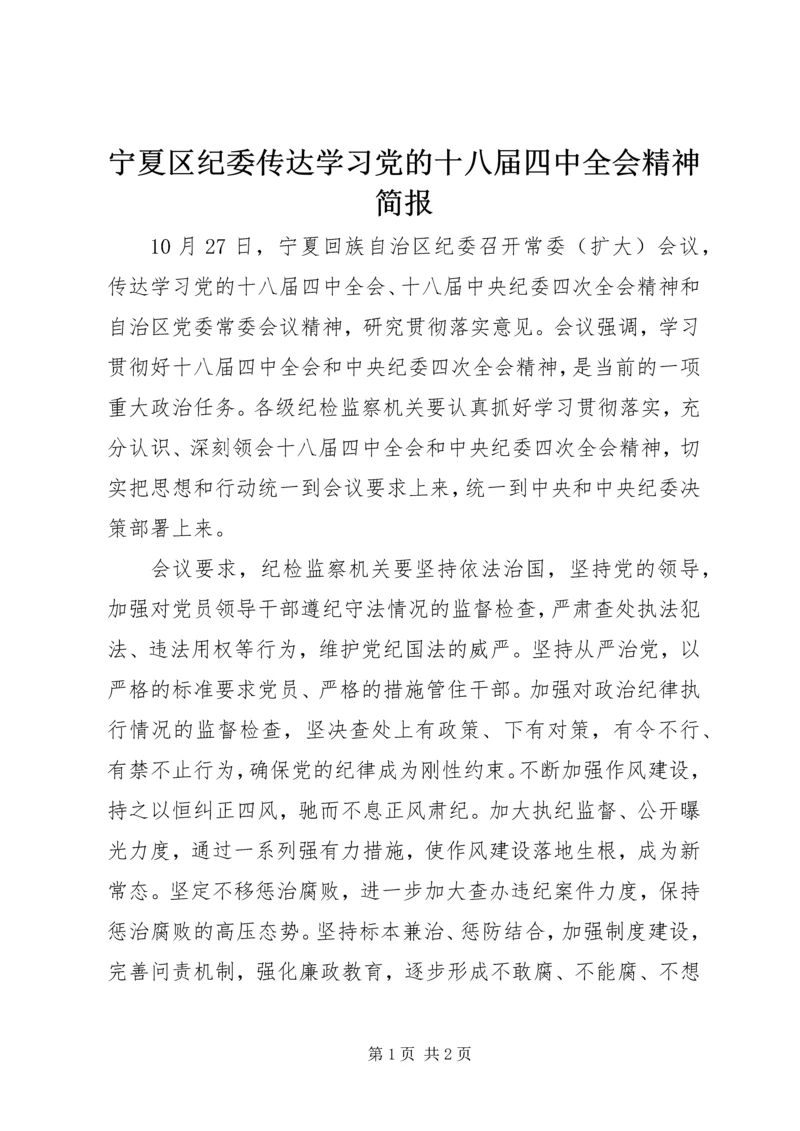 宁夏区纪委传达学习党的十八届四中全会精神简报.docx