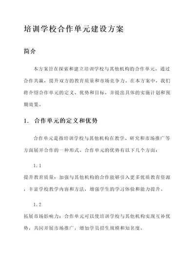 培训学校合作单元建设方案