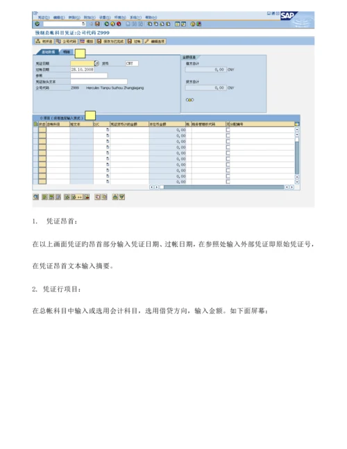 KUMFI020会计凭证业务处理操作标准手册.docx