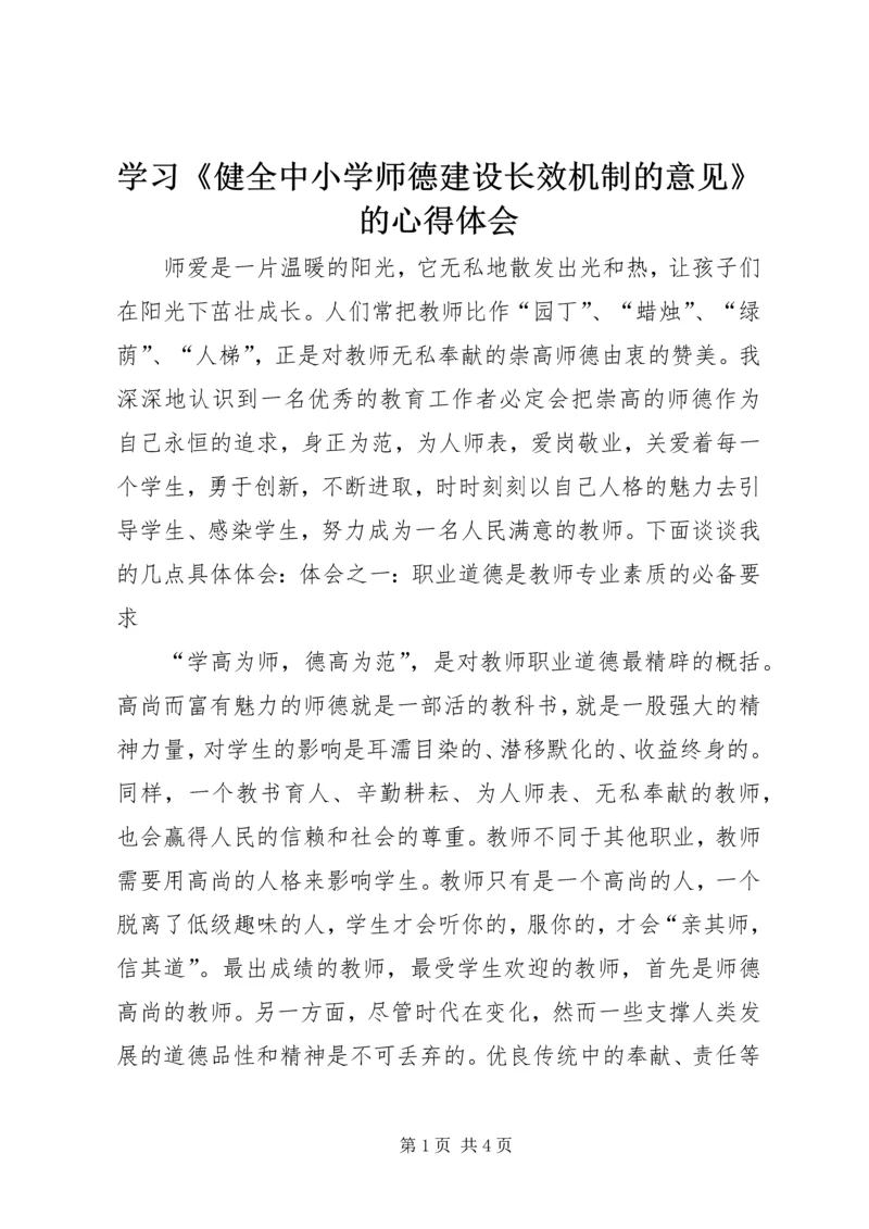 学习《健全中小学师德建设长效机制的意见》的心得体会.docx