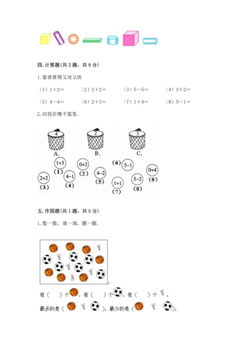 人教版一年级上册数学期中测试卷（典型题）.docx