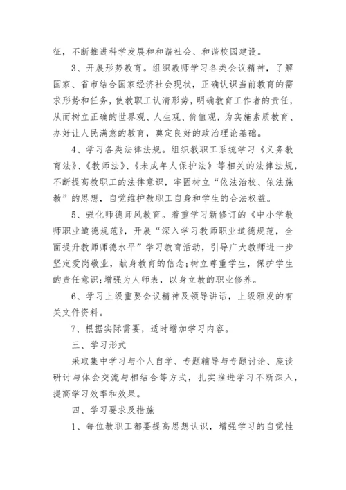 2023年学校政治学习计划.docx