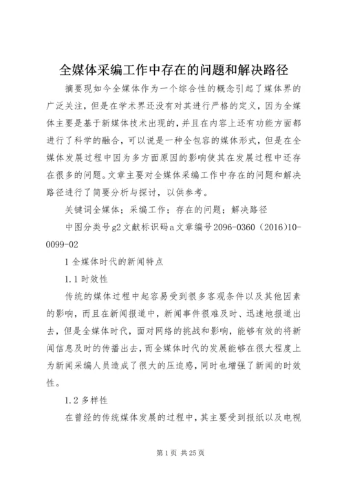 全媒体采编工作中存在的问题和解决路径.docx