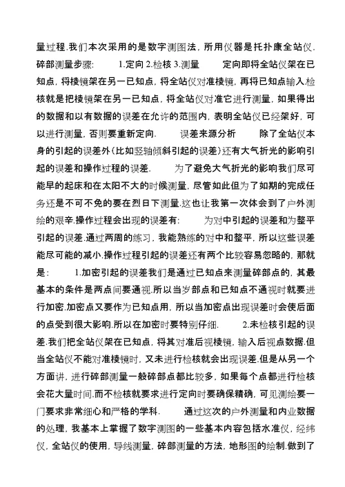 大学生测量实习报告范文