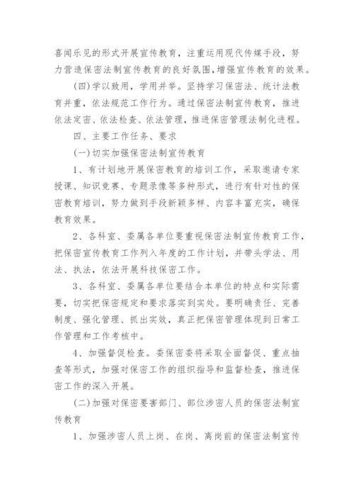 保密宣传教育工作计划.docx