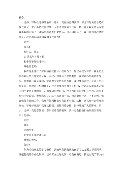初中班干部检讨书.docx