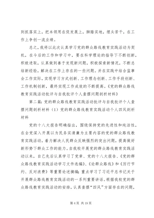 党的群众路线教育实践活动批评与自我批评个人查摆问题剖析材料[共五篇].docx