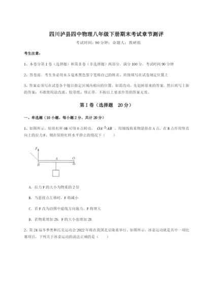 基础强化四川泸县四中物理八年级下册期末考试章节测评A卷（详解版）.docx