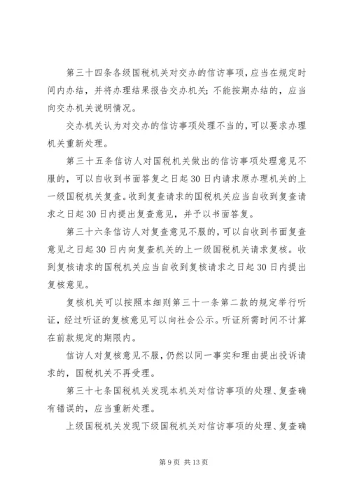 全市国税系统信访工作细则 (2).docx