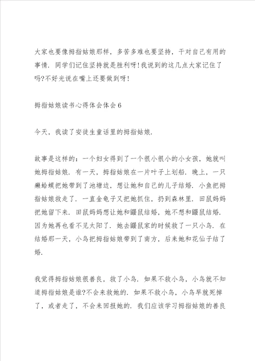 拇指姑娘读书心得体会10篇