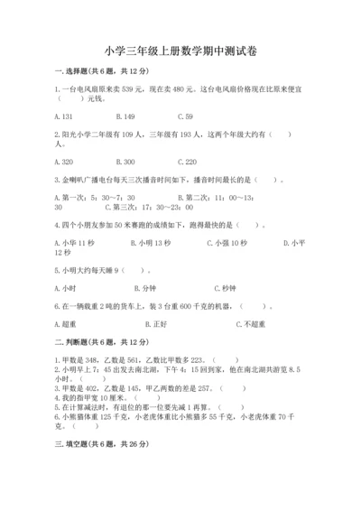 小学三年级上册数学期中测试卷附答案（精练）.docx