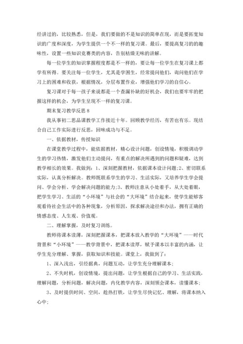 期末复习教学反思15篇.docx