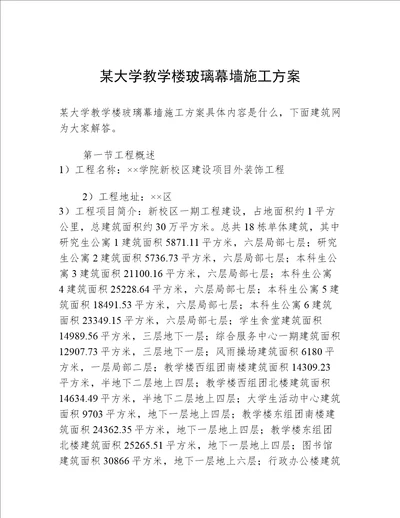 某大学教学楼玻璃幕墙施工方案