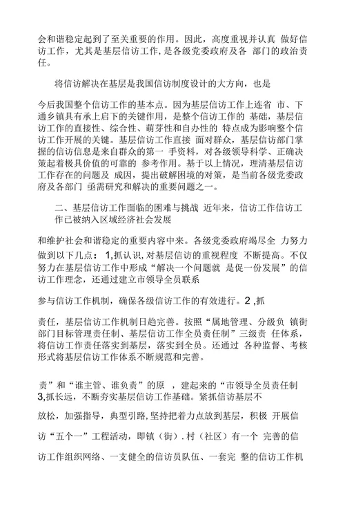 浅谈基层信访工作面临困境及挑战