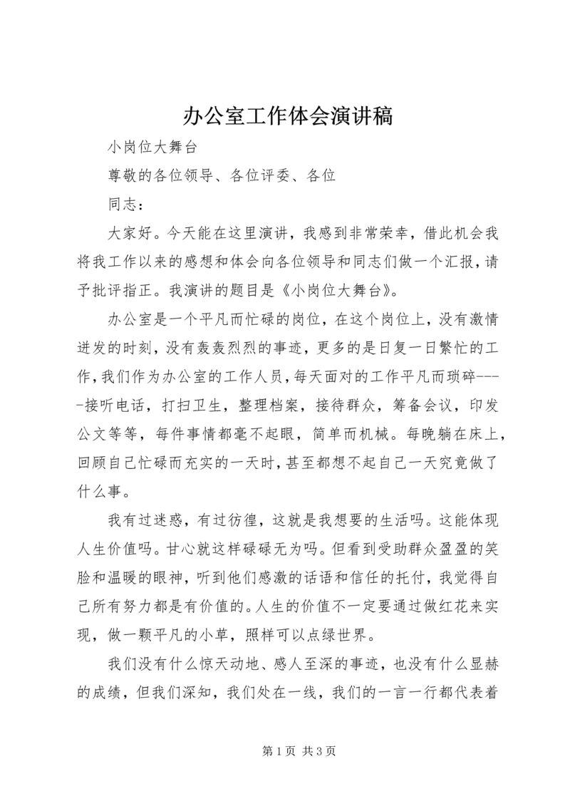 办公室工作体会演讲稿.docx
