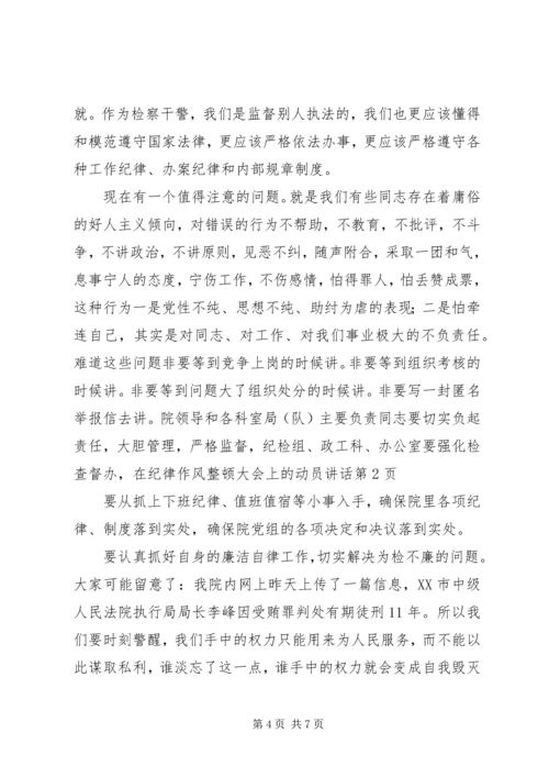 在纪律作风整顿大会上的动员讲话.docx