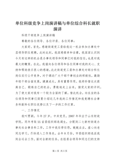 单位科级竞争上岗演讲稿与单位综合科长就职演讲 (4).docx