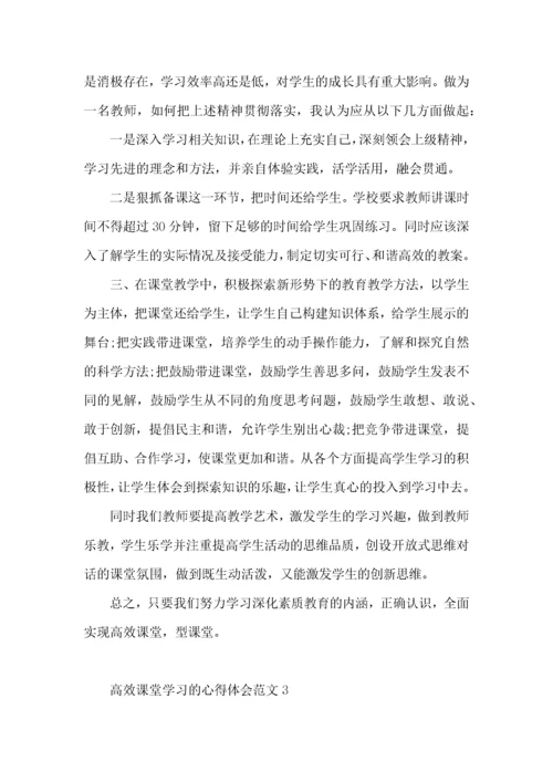 高效课堂学习的心得体会范文.docx