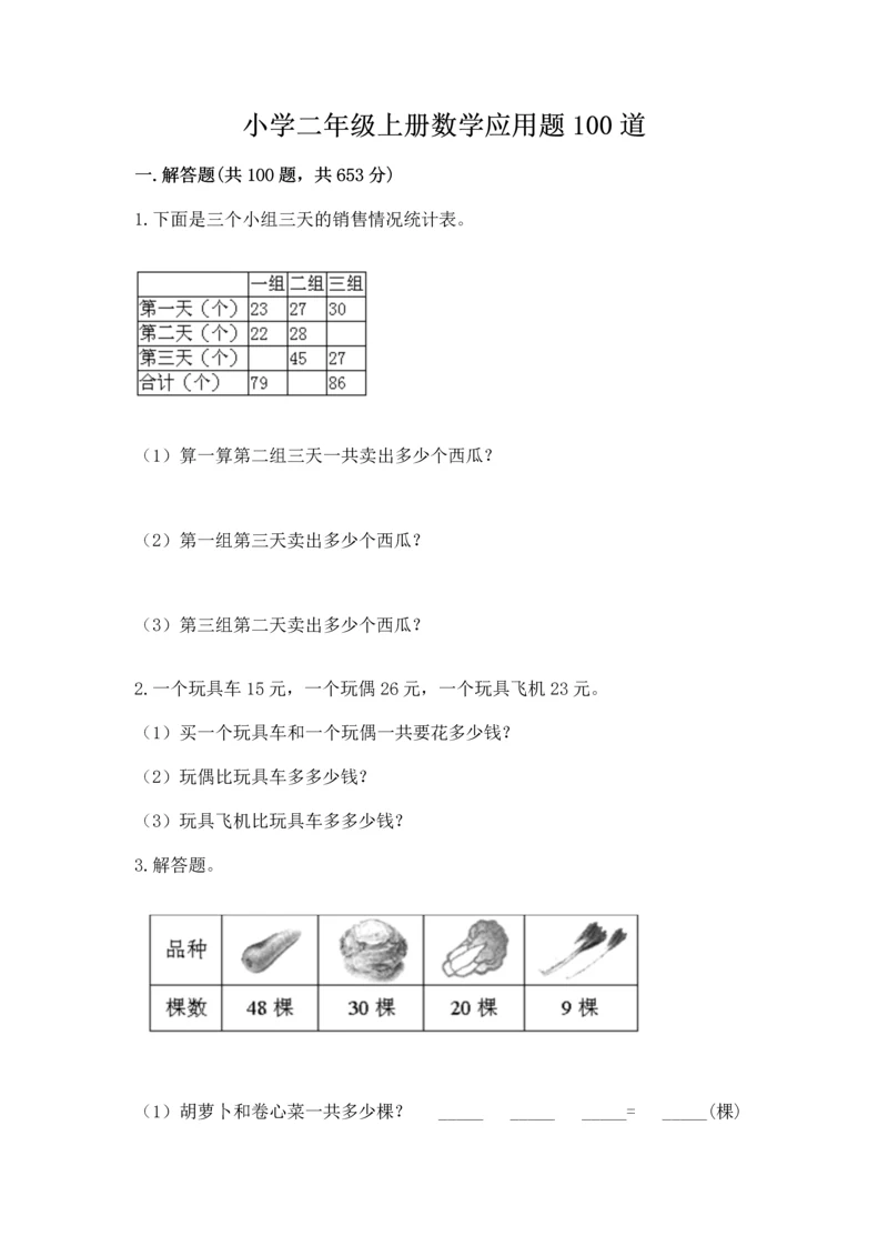 小学二年级上册数学应用题100道附答案【研优卷】.docx