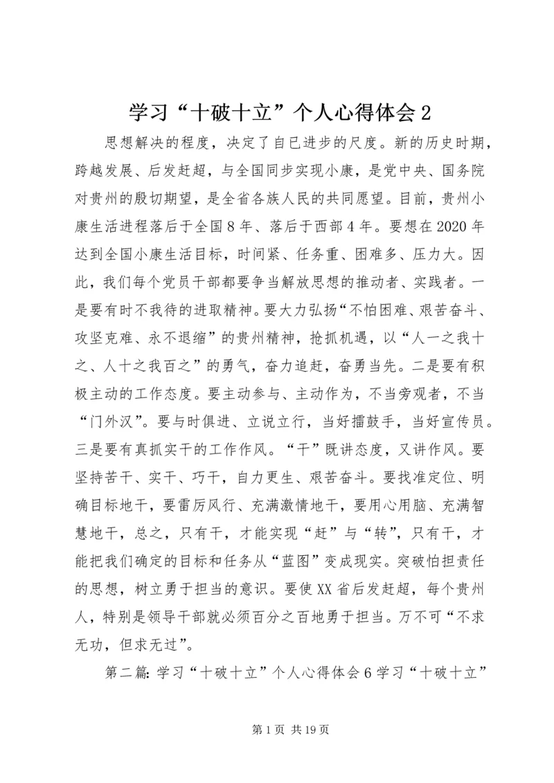 学习“十破十立”个人心得体会2_1.docx