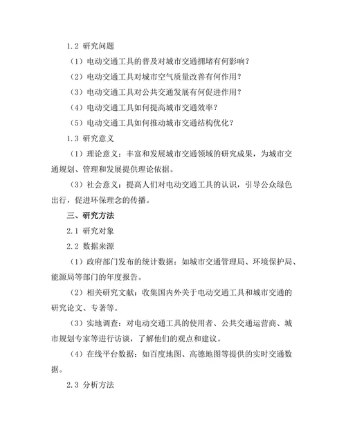 电动交通工具对城市交通的影响研究