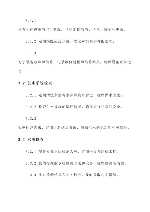 水公司迎检方案