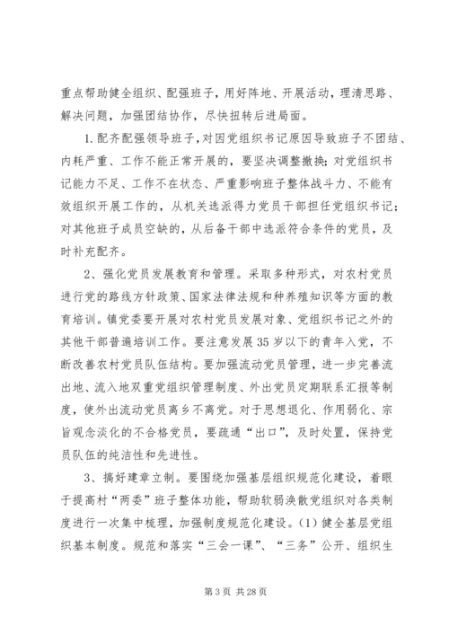 软弱涣散党组织专项整顿工作实施方案5篇.docx