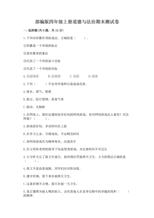 部编版四年级上册道德与法治期末测试卷精品【实用】.docx