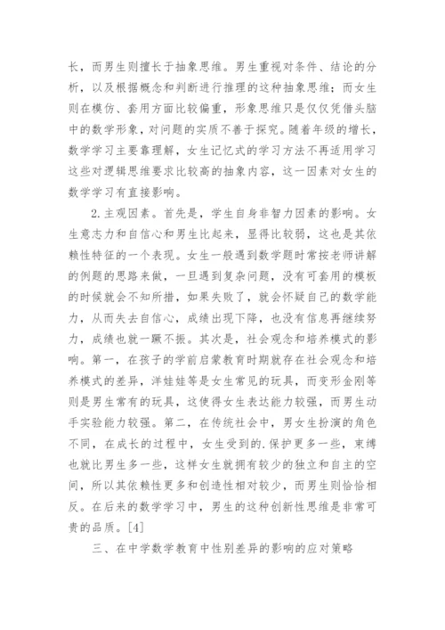 数学教育中性别差异的影响论文.docx
