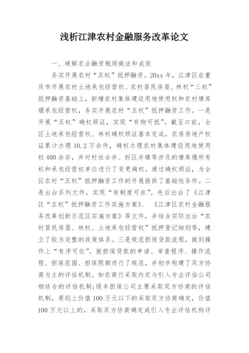 浅析江津农村金融服务改革论文.docx