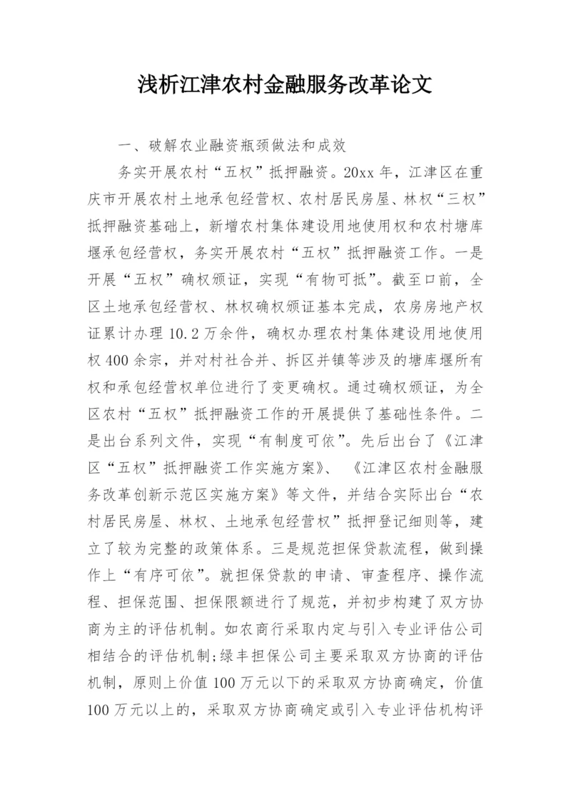 浅析江津农村金融服务改革论文.docx