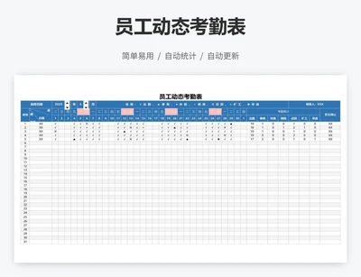 员工动态考勤表